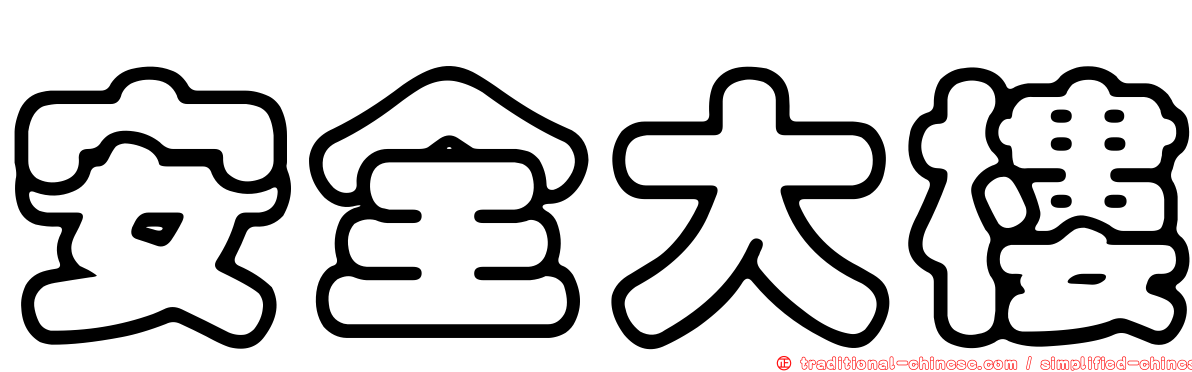安全大樓