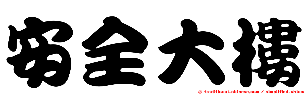 安全大樓