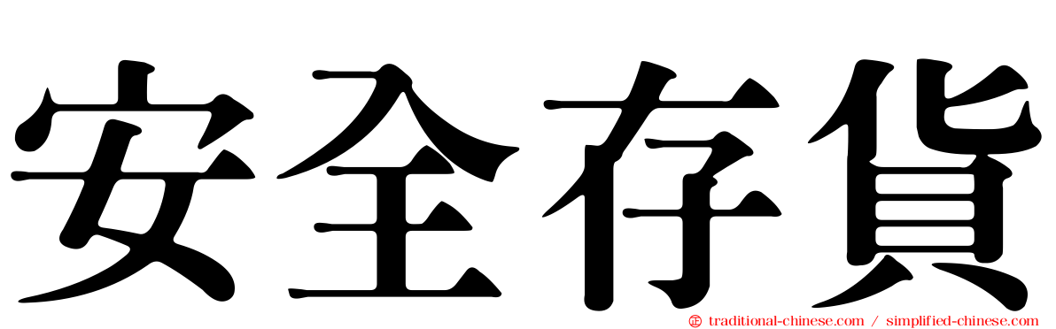 安全存貨