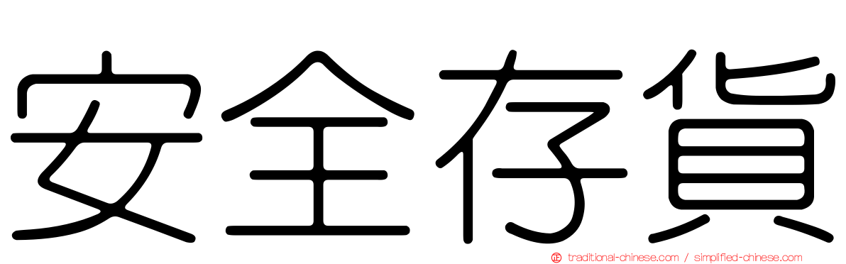 安全存貨