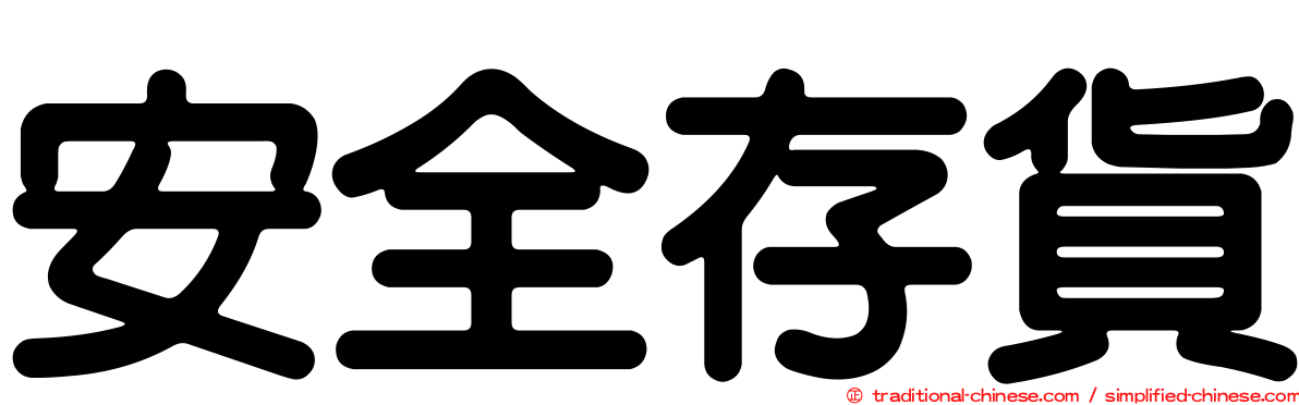 安全存貨