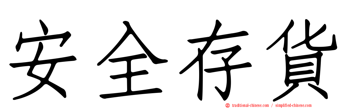 安全存貨