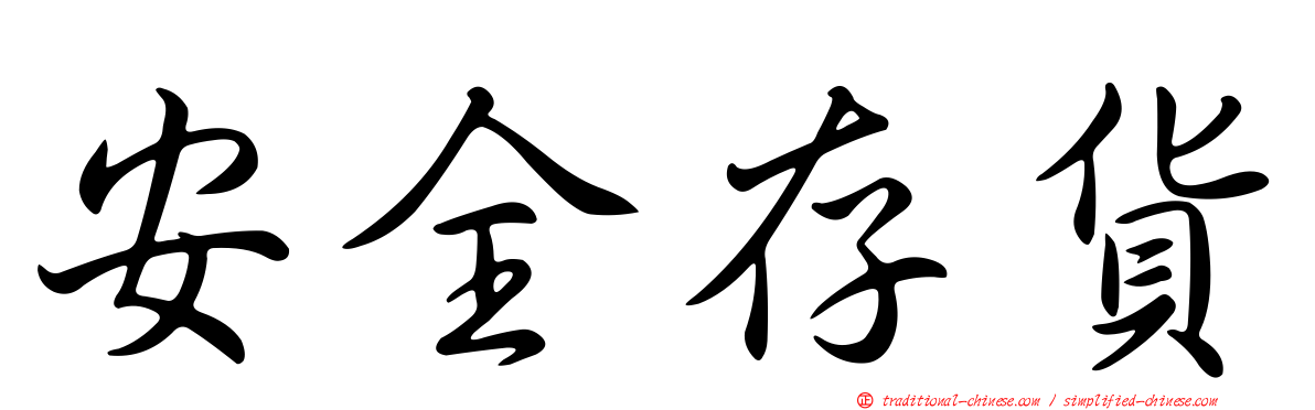 安全存貨