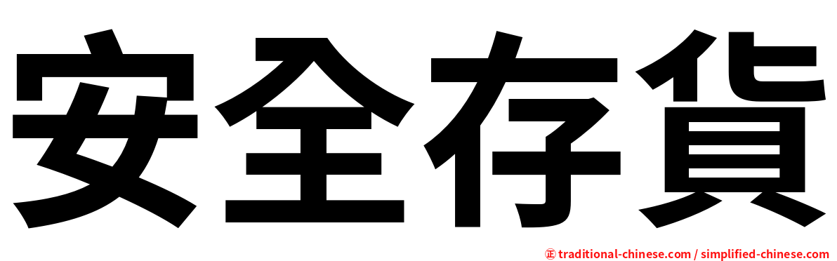 安全存貨