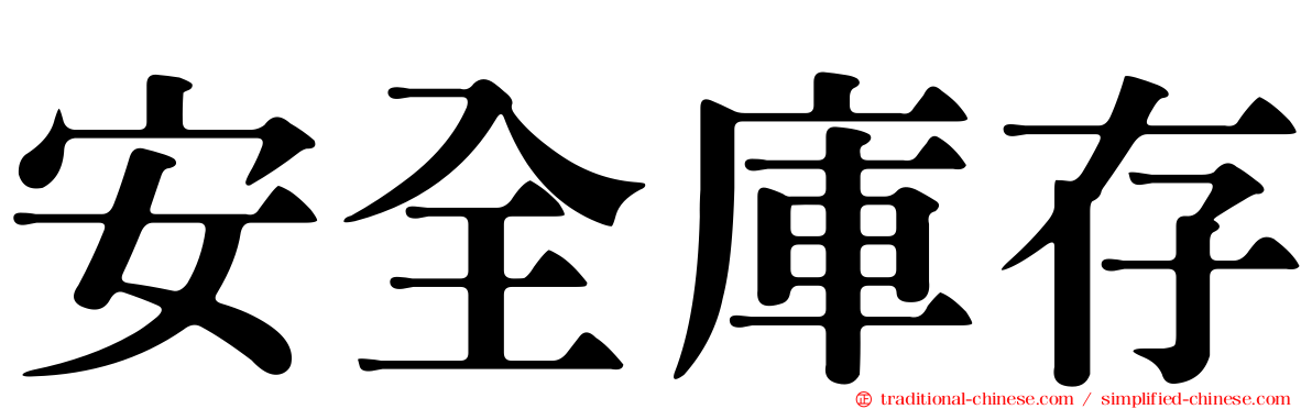 安全庫存