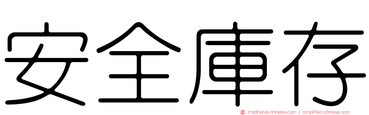 安全庫存