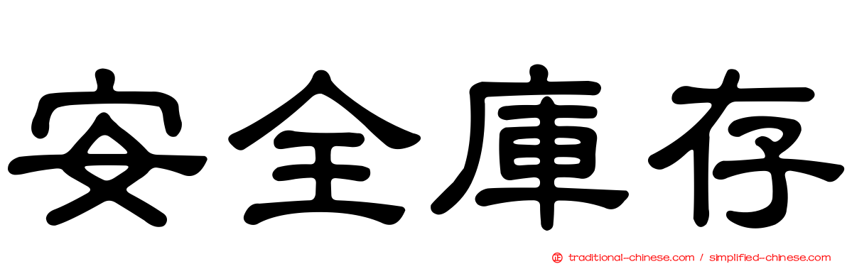 安全庫存
