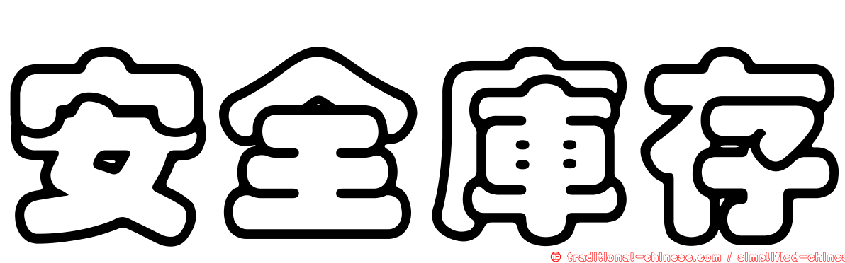 安全庫存