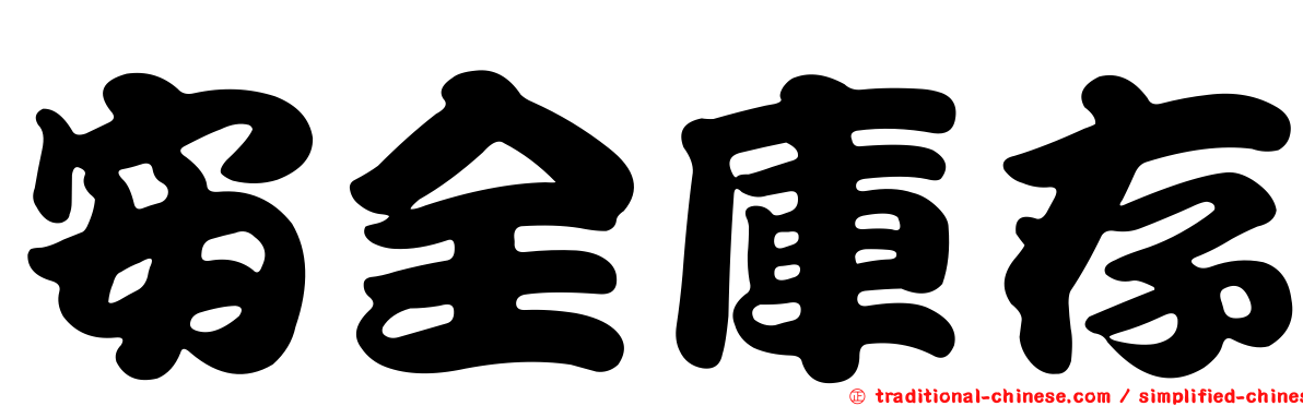 安全庫存