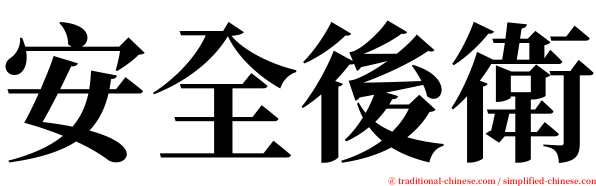 安全後衛 serif font