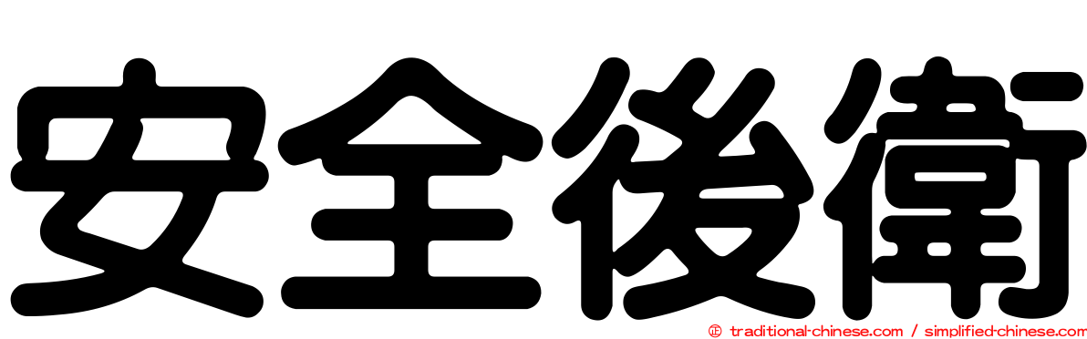 安全後衛