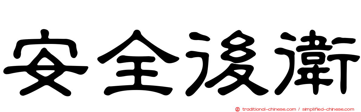 安全後衛