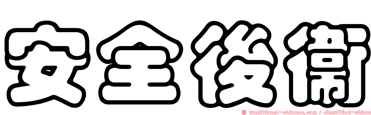 安全後衛