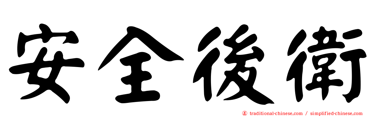 安全後衛