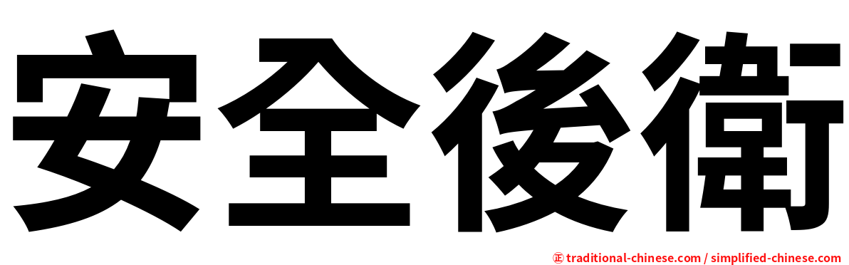 安全後衛