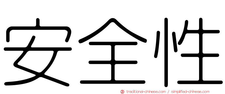 安全性