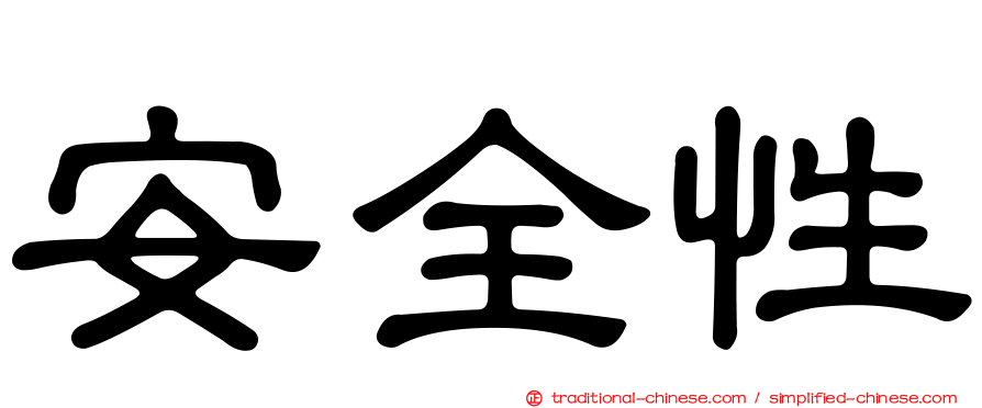 安全性