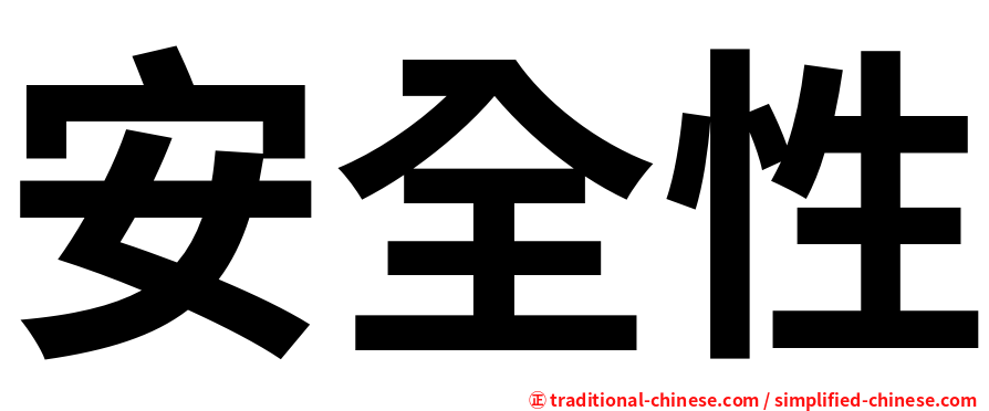 安全性