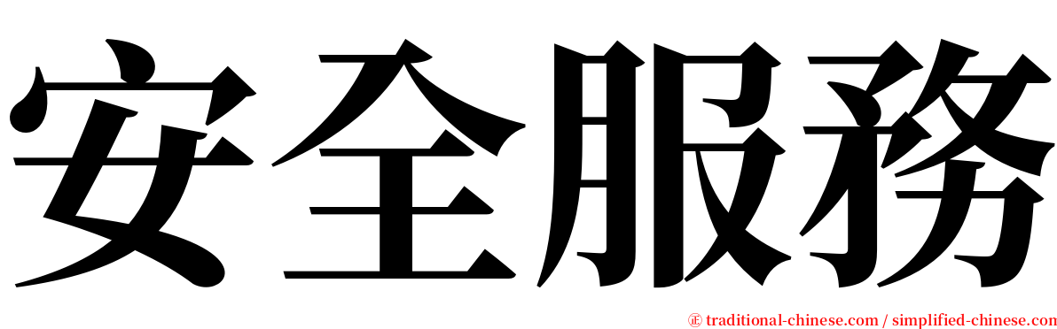 安全服務 serif font