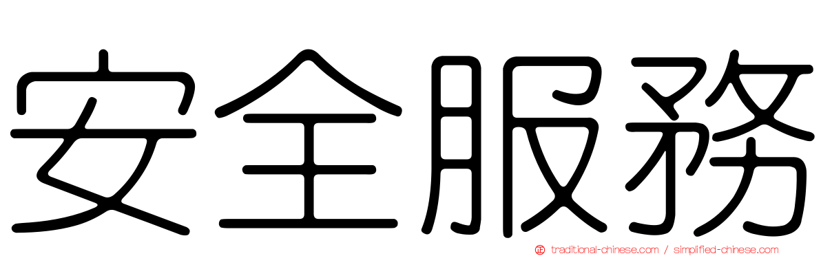 安全服務