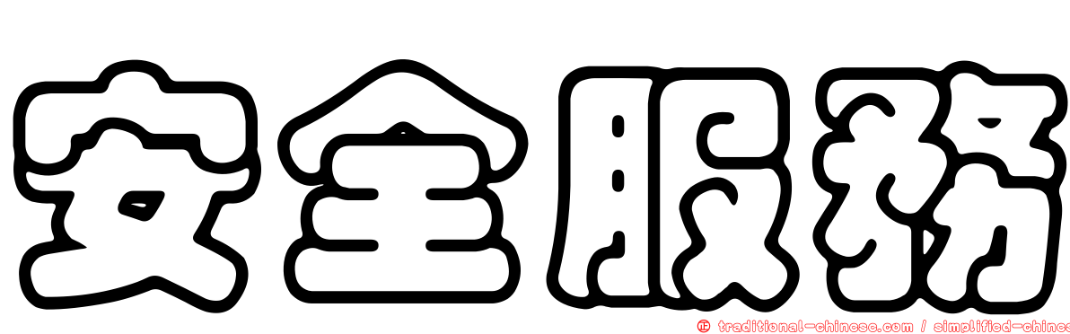 安全服務