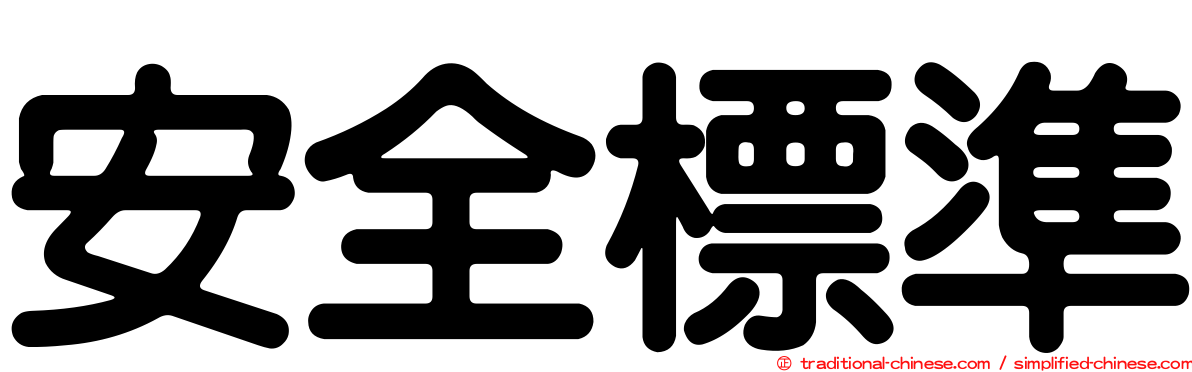 安全標準