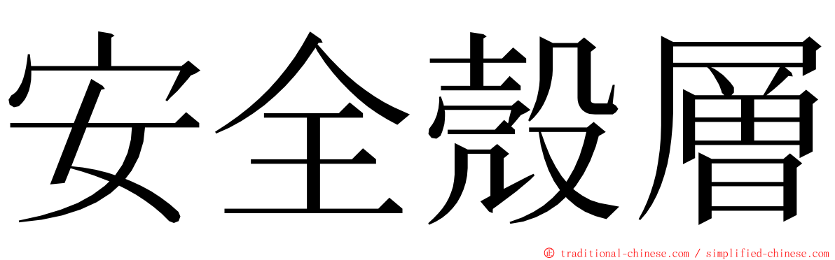 安全殼層 ming font