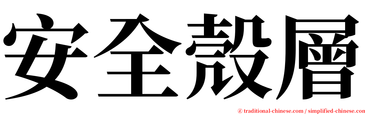 安全殼層 serif font