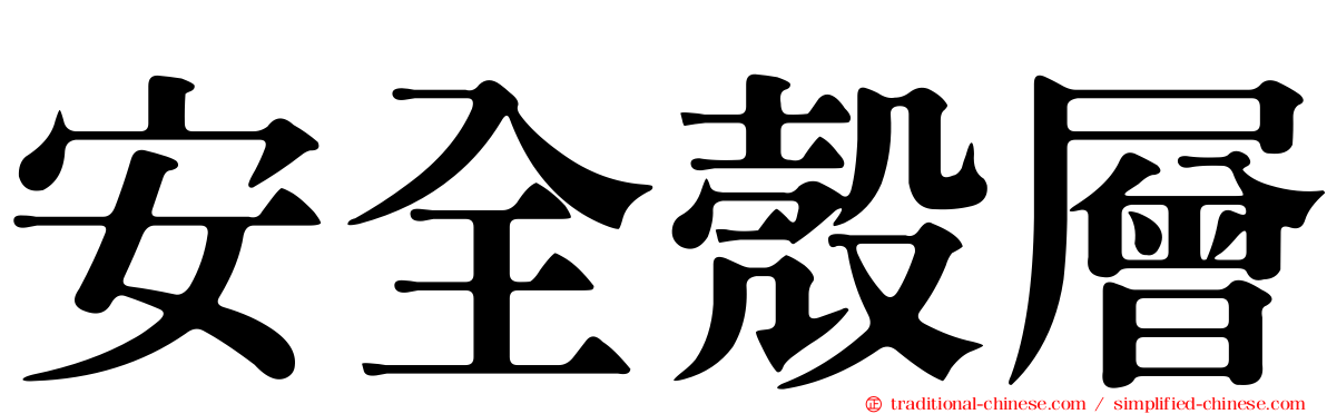 安全殼層