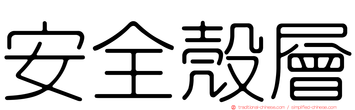 安全殼層