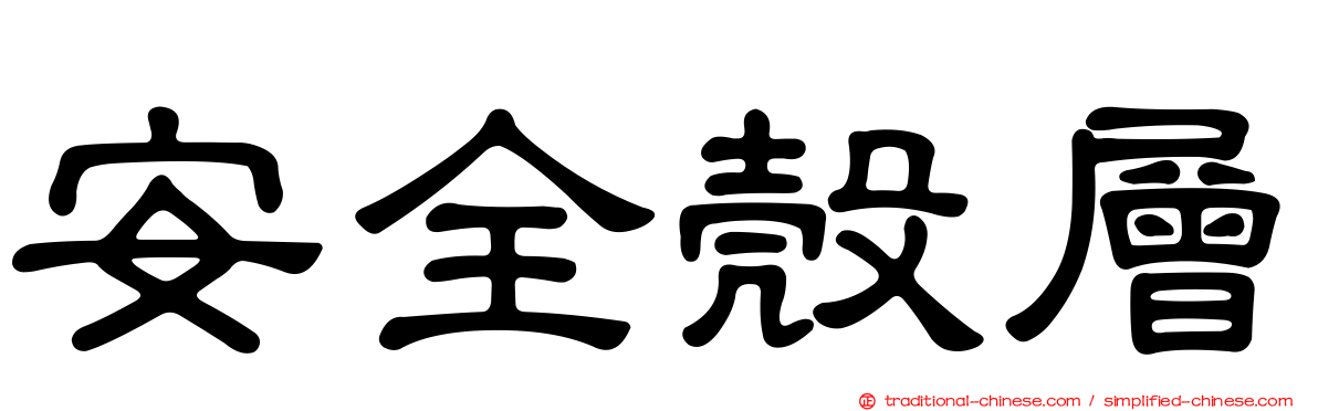 安全殼層