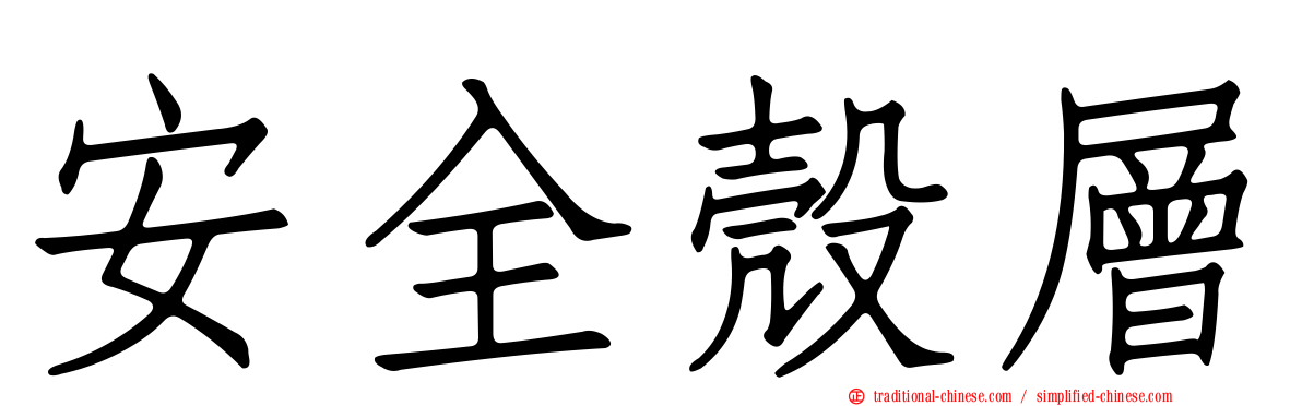 安全殼層