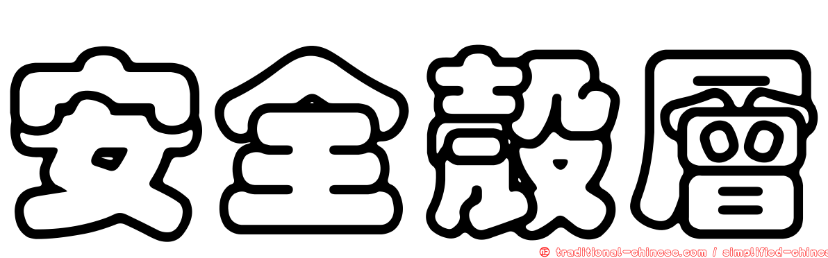 安全殼層