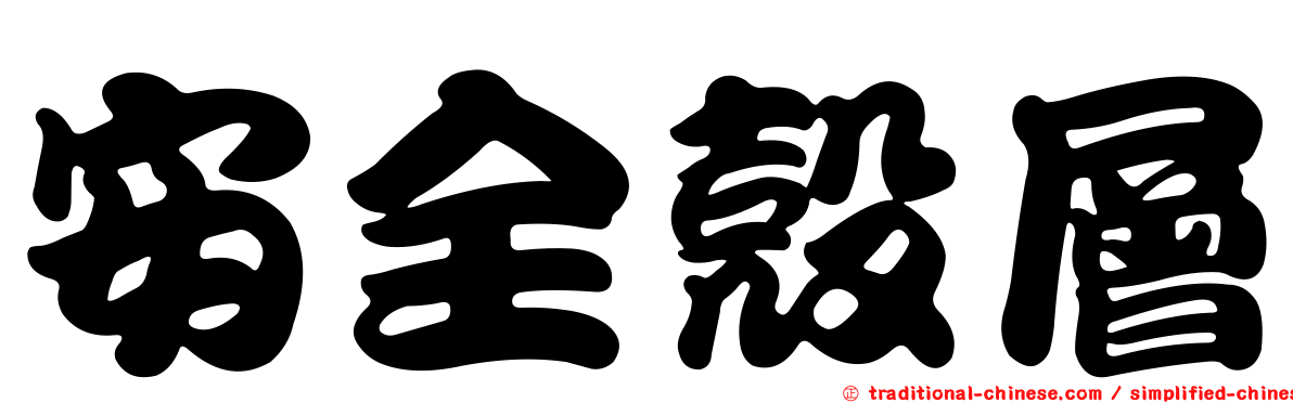 安全殼層