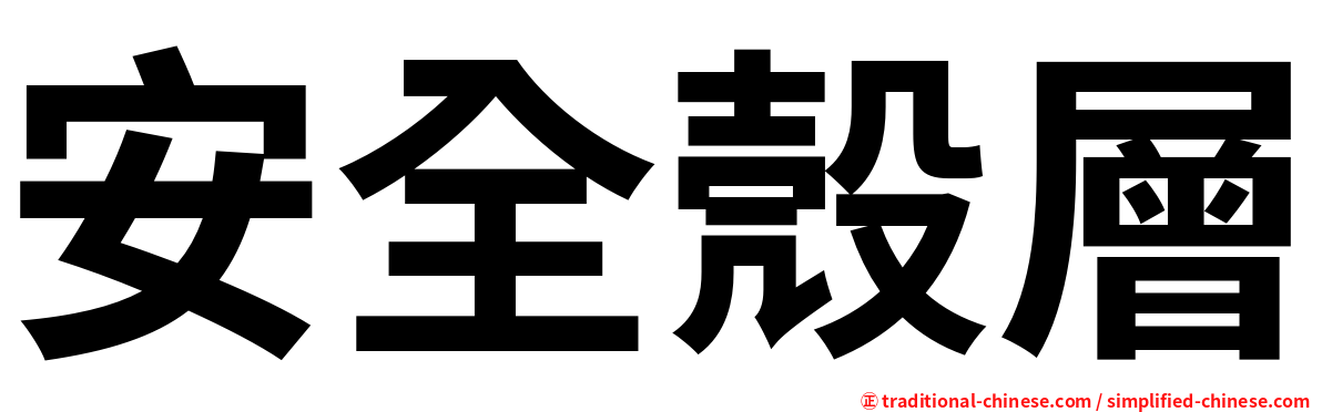 安全殼層