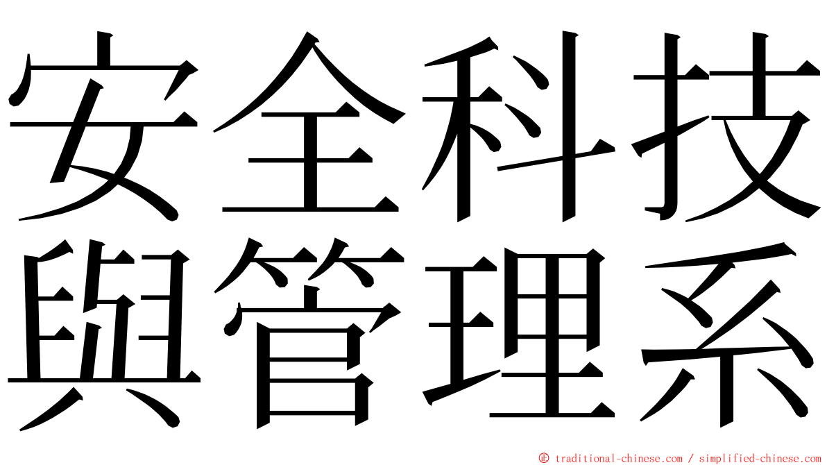 安全科技與管理系 ming font