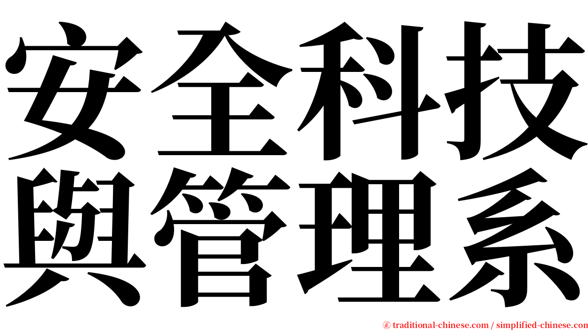 安全科技與管理系 serif font