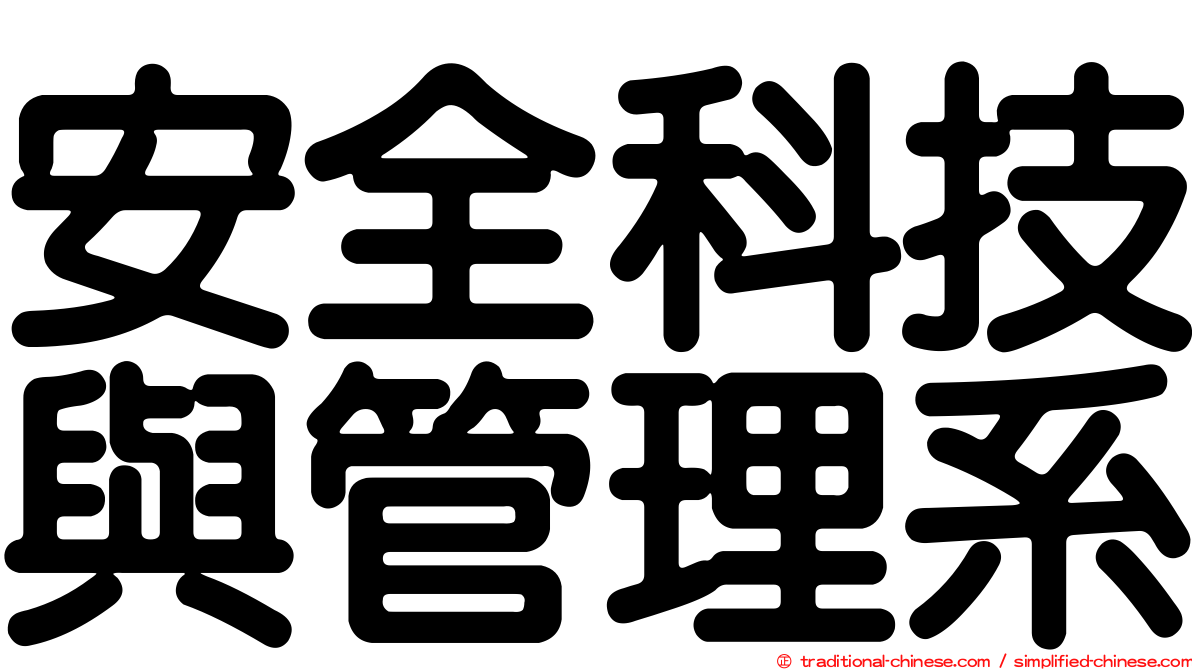安全科技與管理系