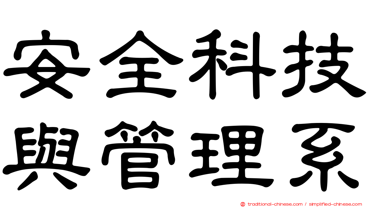 安全科技與管理系
