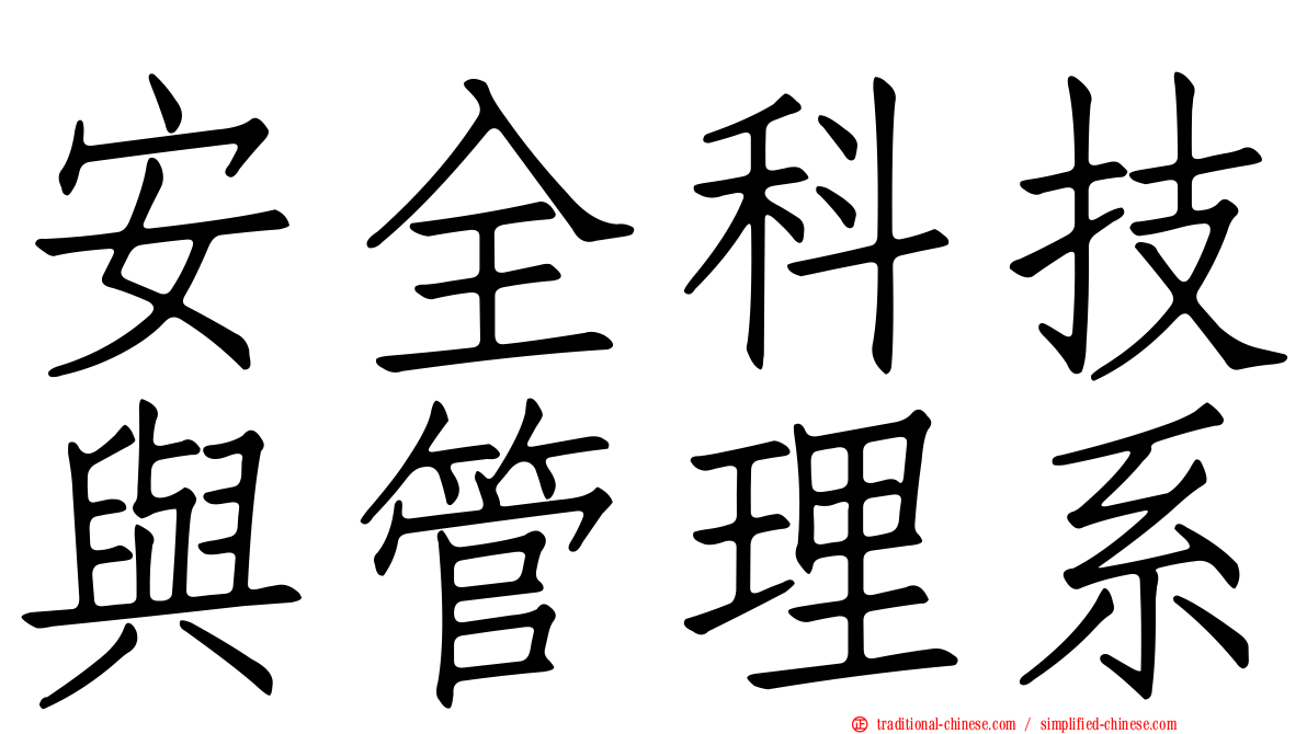 安全科技與管理系