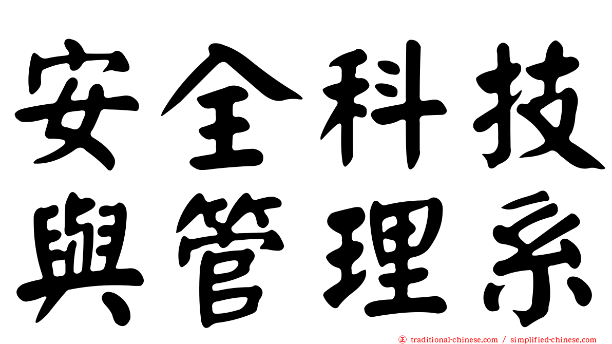 安全科技與管理系