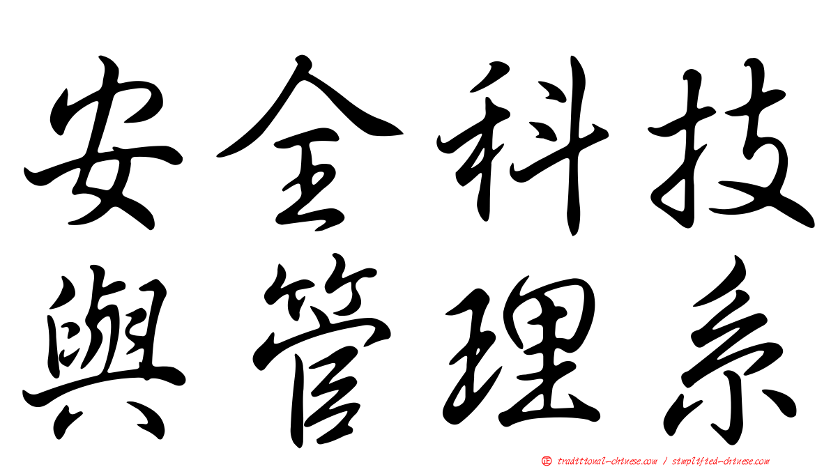 安全科技與管理系