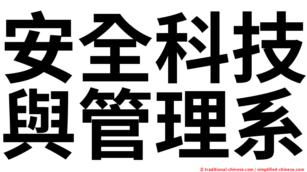 安全科技與管理系