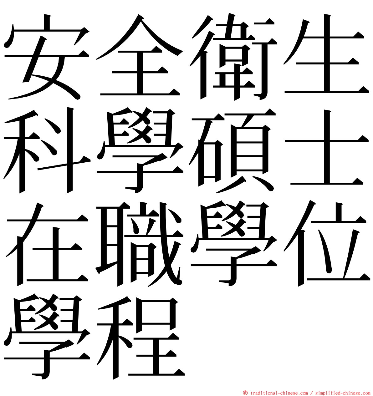 安全衛生科學碩士在職學位學程 ming font