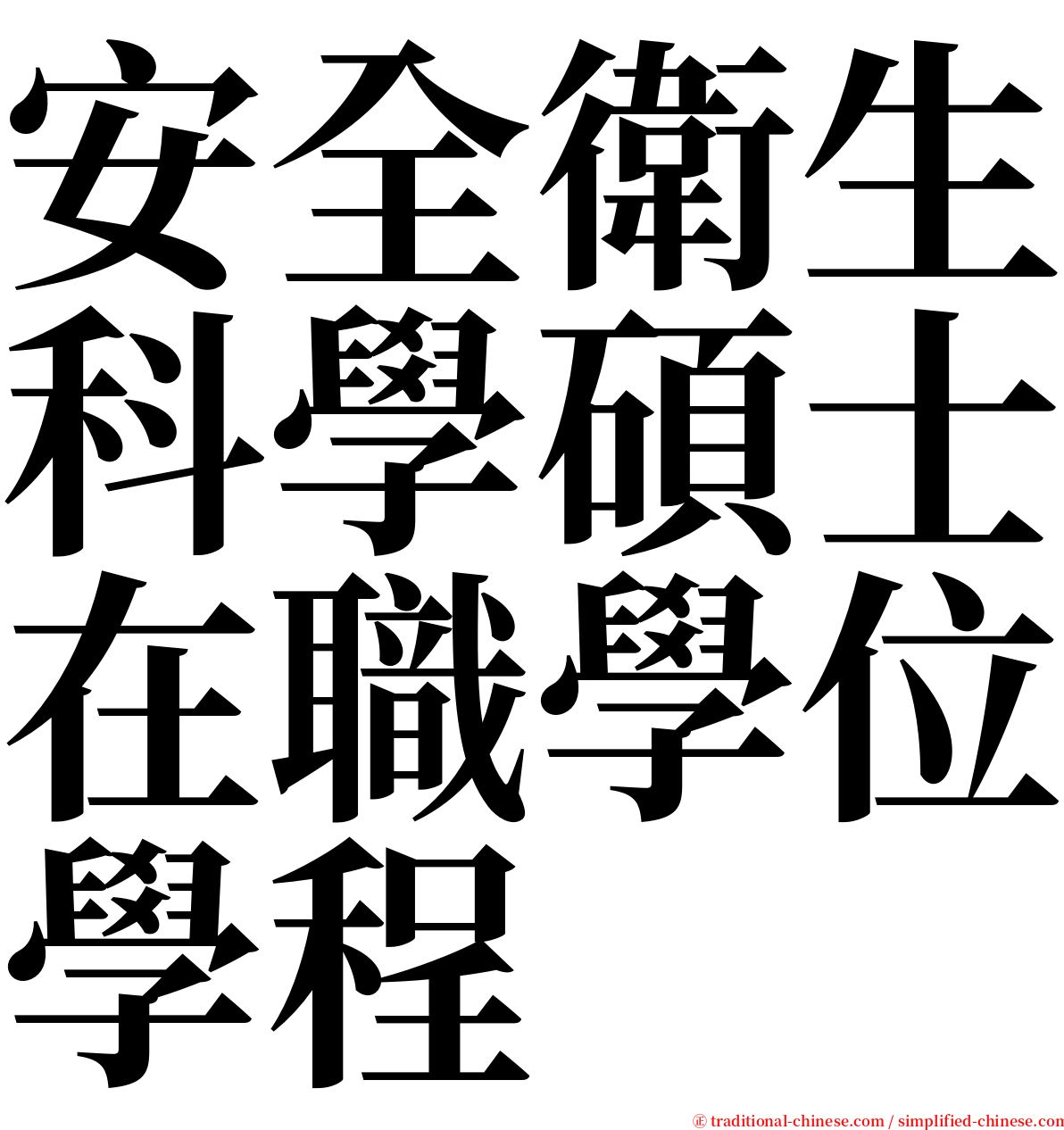 安全衛生科學碩士在職學位學程 serif font