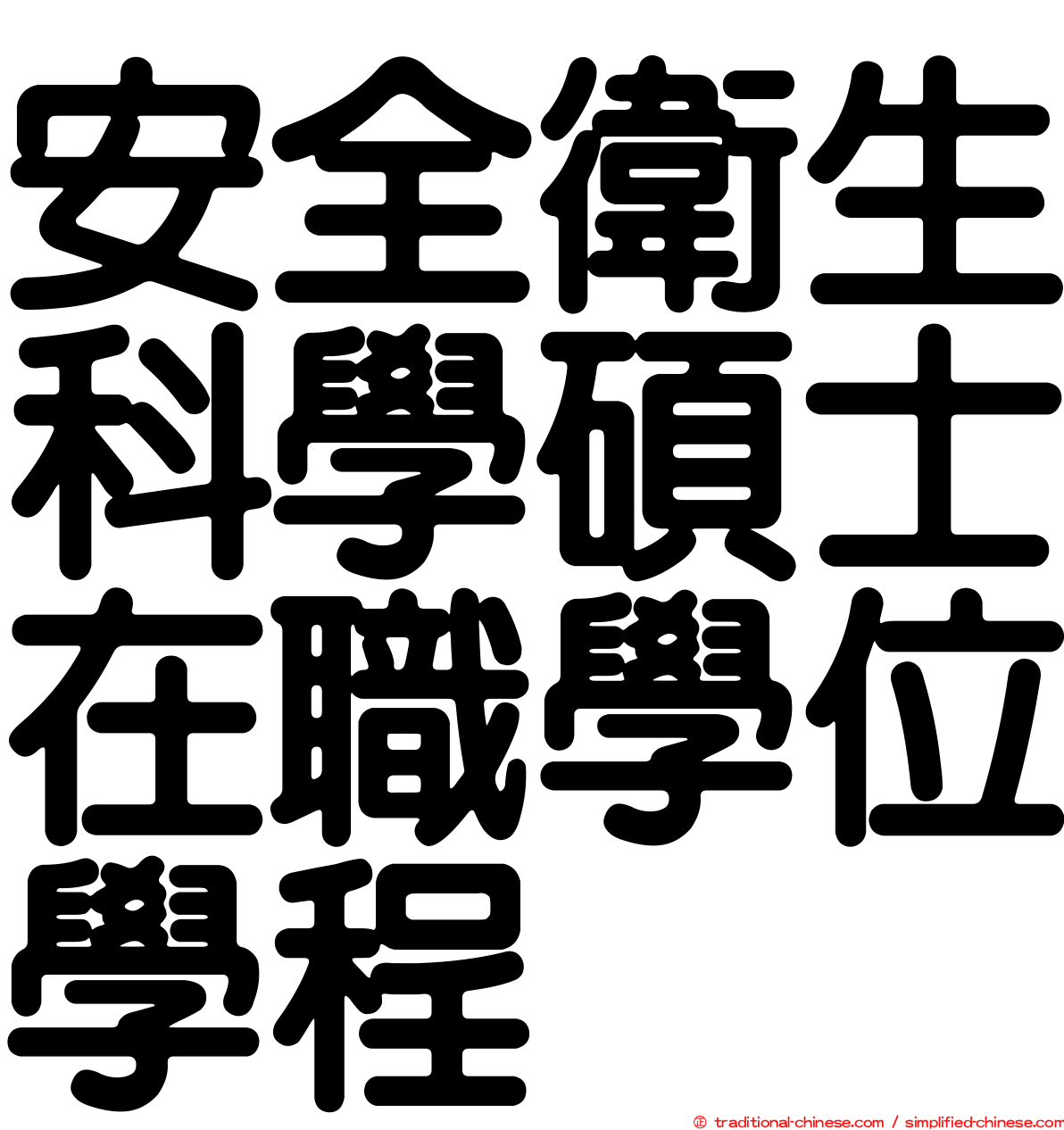 安全衛生科學碩士在職學位學程