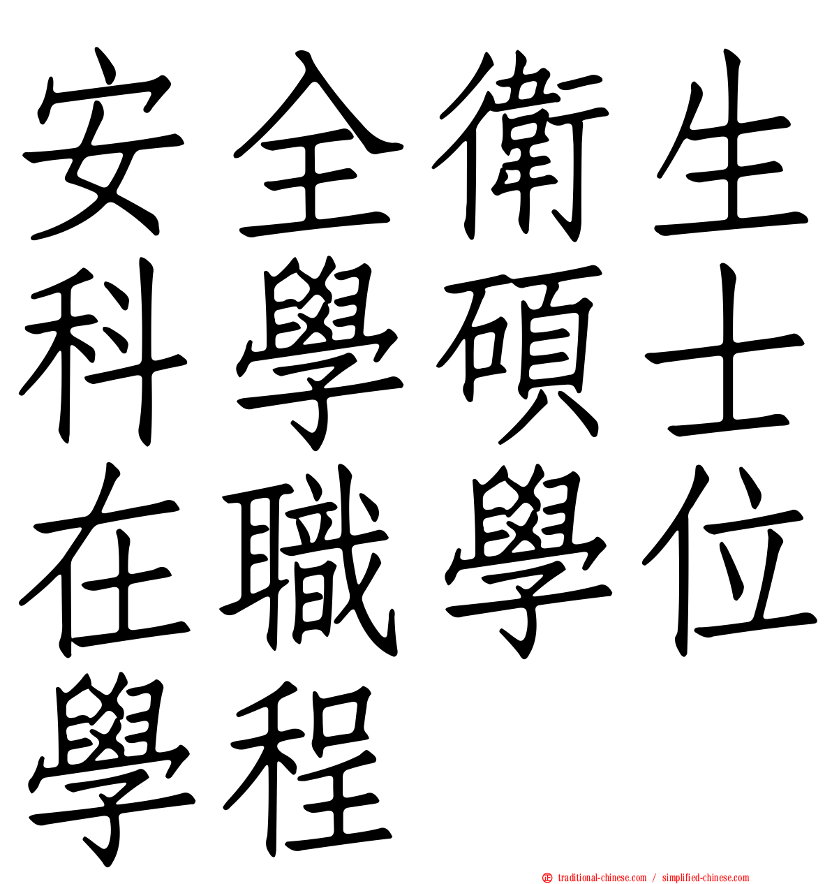 安全衛生科學碩士在職學位學程