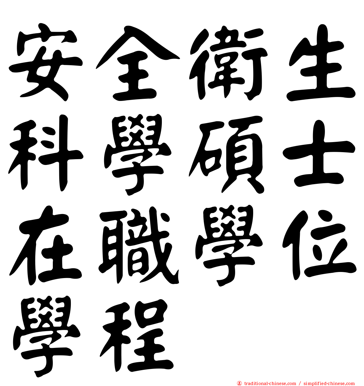 安全衛生科學碩士在職學位學程