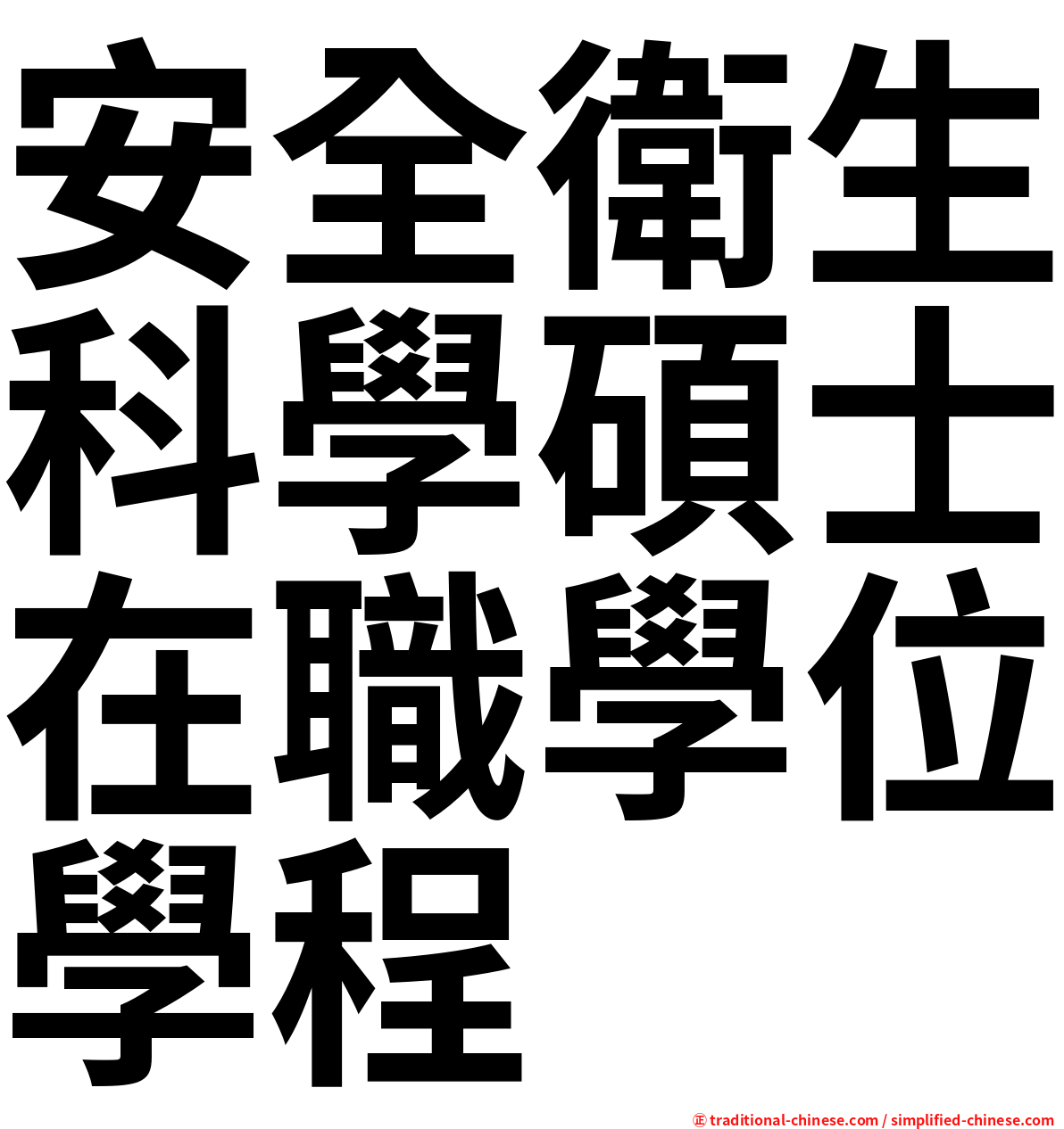 安全衛生科學碩士在職學位學程