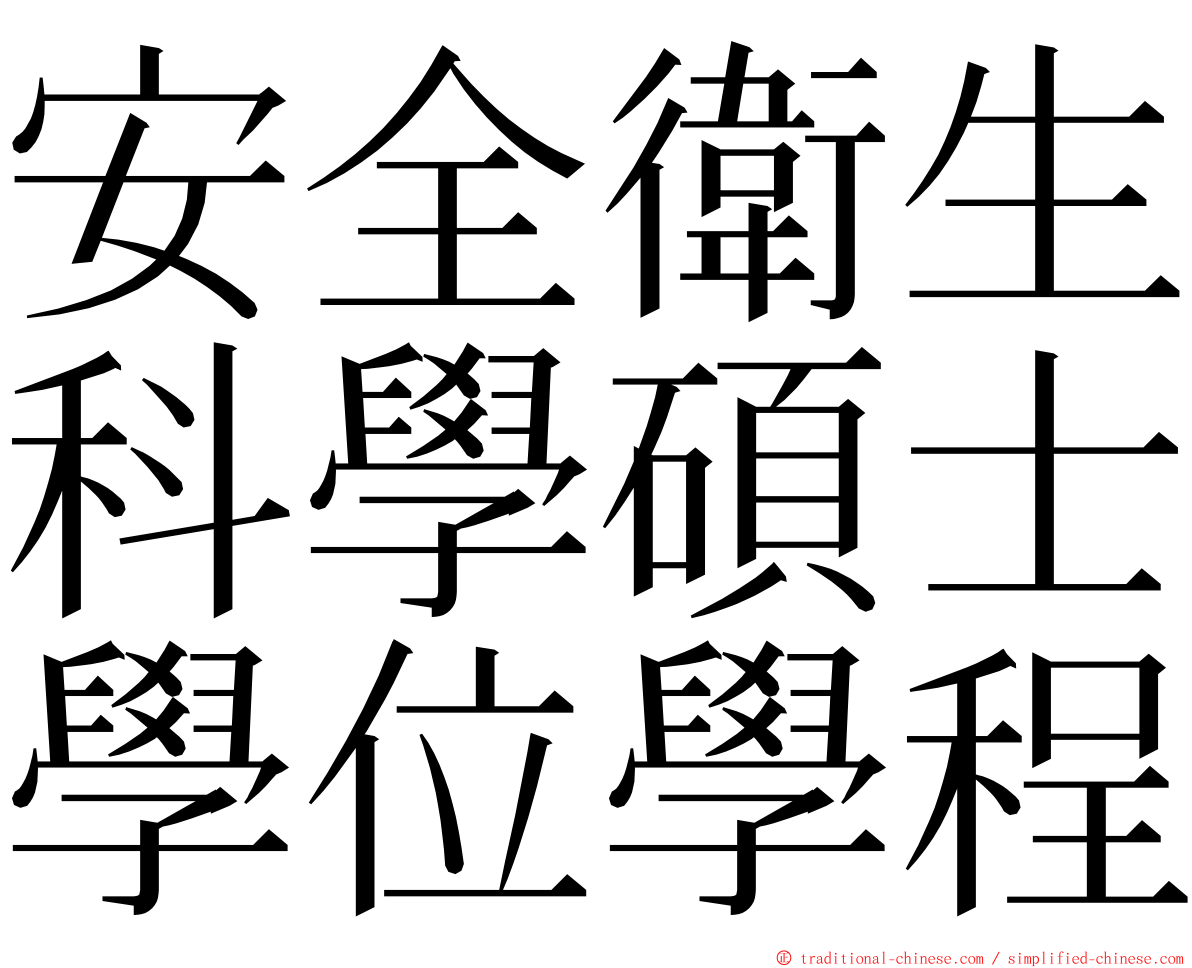 安全衛生科學碩士學位學程 ming font
